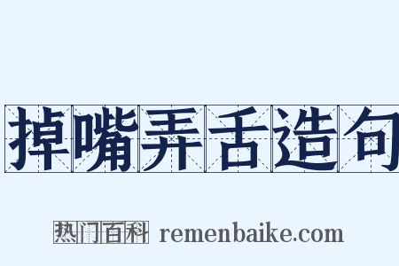 掉嘴弄舌造句是什么意思的图片